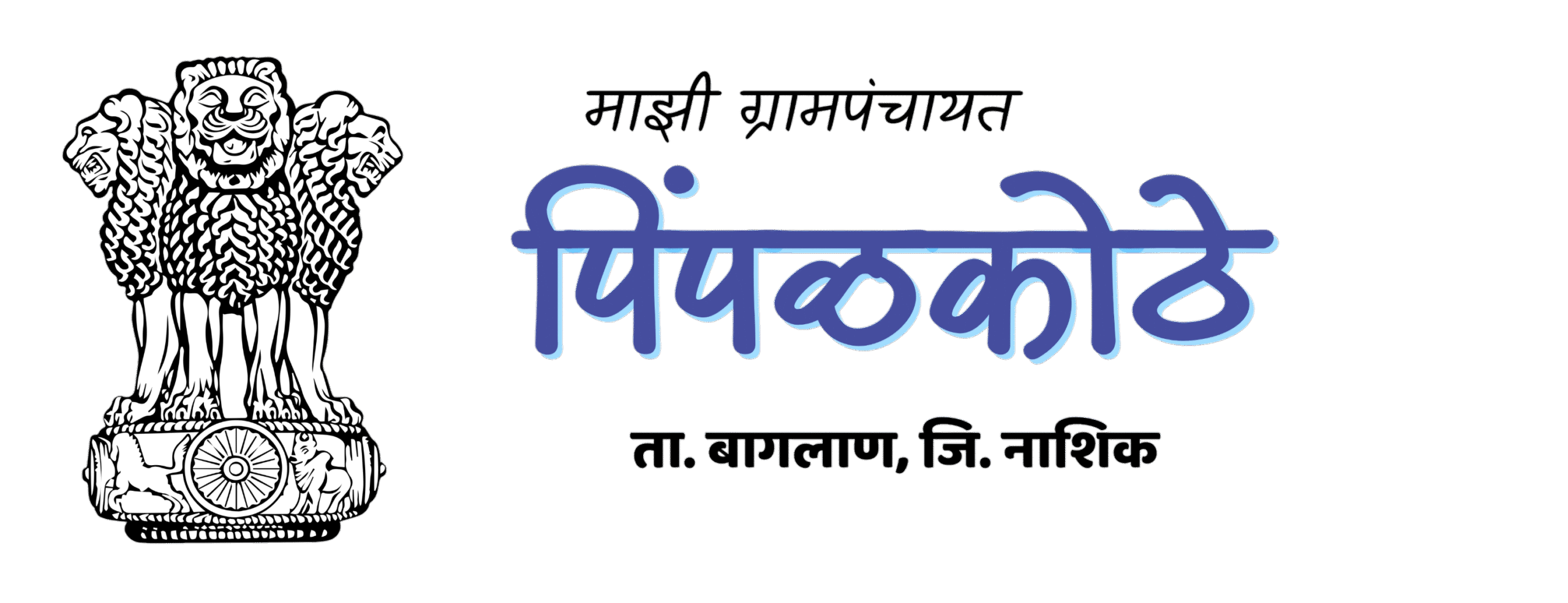 पिंपळकोठे ग्रामपंचायत